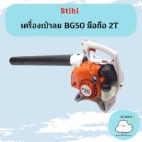 ราคา Stihl เครื่องเป่าลม BG50 มือถือ 2T (20741750013)