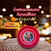 ราคา น้ำพริกเผาครัวลุงรงค์ ผสมสามชั้นทอดน้ำปลา ฝาแดง ดั้งเดิม แบบกระปุก200กรัม (21307667906)