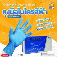 ราคา ถุงมือไนไตรสีฟ้าแท้ 100 รุ่นหนา 5 กรัม ข้อยาว 9 นิ้ว 100ชิ้น กล่อง ถุง แบรนด์ PFS (10872985843)