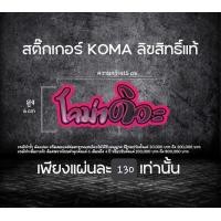 ราคา สติ๊กเกอร์ Koma ลิขสิทธิ์แท้ 100 1แผ่น (21255770739)