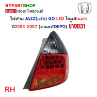 ราคา ไฟท้าย HONDA JAZZ แจ๊ส GD LED โคมลมดำ ปี2003 2007 งานแท้DEPO (21311486033)