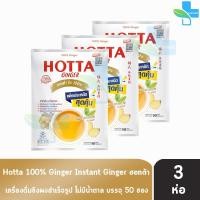 ราคา HOTTA 100 Ginger ฮอทต้า ขิง 100 ขนาด 50 ซอง 3 ห่อ น้ำขิงฮอทต้า เครื่องดื่มขิงผงสำเร็จรูป ขิงผง100 ไม่มีน้ำตาลทราย (16881154799)