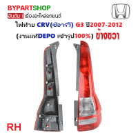 ราคา ไฟท้าย HONDA CRV ซีอาร์วี G3 ปี2007 2012 งานแท้ DEPO (21311375967)