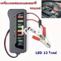 ราคา เครื่องเช็คแบตและไดชาร์จ รถยนต์ มอเตอร์ไซค์ 12V 6 สถานะไฟแสดงผล LED เครื่องวัดไฟแบตเตอรี่รถยนต์ ทดสอบไดชาร์จ (17520343585)