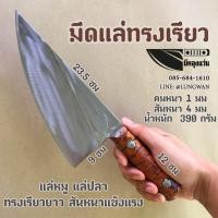 ราคา มีดแล่ทรงเรียว แล่หมู แล่ปลา (21351064912)
