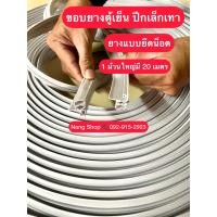 ราคา ขอบยางตู้เย็นตู้แช่แบบม้วน ปีกเล็กเทา ยางแบบยึดน็อต 1 ม้วนใหญ่มี 20 เมตร (15731203183)