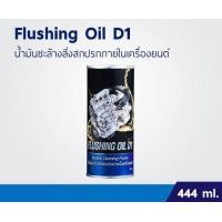 ราคา น้ำมันฟลัชชชิ่ง ออยด์ Flushing Oil D1 (20930825809)