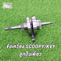 ราคา เสื้อสูบ ข้อเหวี่ยง SCOOPY SCOOPYi ICONรหัสKVY เสื้อสูบ สกู็ปปี้ std 50 มิล ลูกสูบ เเหวนสูบ สลัก กิ๊บล๊อค ครบชุด ข้อเหวี่ยงสกู็ปปี้ ไอคอน (21357364917)
