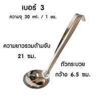 ราคา กระบวยสแตนเลส เบอร์ 0 6 กระบวย กระบวยตักซุป กระบวยตักแกง กระบวยตักน้ำหวาน กระบวยจิ๋ว กระบวยเล็ก ช้อนตักเครื่องปรุง TS (20699452867)