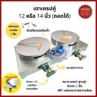ราคา กระทะเครป เตาเครป ฐานคู่ กระทะทำเครป ขนาด 12 14 นิ้ว ถอดได้ โรตีสายไหม กระทะโรตีสายไหม เตาเครปญี่ปุ่น เครปเย็น (17469867791)