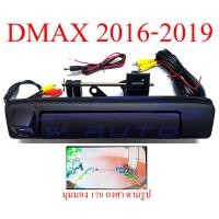 ราคา กล้อง ถอย หลัง isuzu dmax อีซูซุ ดีแม็ก ดีแม็ค 1 9 2016 2019 ดีแมค มือเปิดท้าย กล้องมองหลัง มือเปิดฝาท้าย 16 19 กล้องมองหลังดีแม็ค กล้องหลัง กล้องถอย (10434503867)