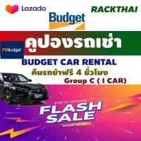 ราคา คูปองเช่ารถ BUDGET NO DEDUCT รถเช่ารวมประกันชั้น 1 คืนรถช้า 4 ชม รถยนต์ ทุกระดับ Mcar Ecar Ccar Icar 1 2 1 5 1 6 1 8 suv (20400493652)