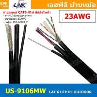 ราคา 1เมตร US 9106MW สายแลน LINK ภายนอก รุ่น US 9106MW CAT6 PE Power Sling สายสัญญาณอินเตอร์เน็ท มีสายไฟ สลิง Link Lan Cable สายสีดำ CAT 6 UTP Enhanced CABLE 600 MHz PE OUTDOOR POWER Drop Wire Color Black 