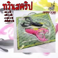 ราคา เหยื่อยางทวินสคริป เหยื่อยางงานปลาช่อน เหยื่อปลอม ปลาช่อน (20945268645)