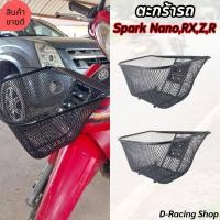 ราคา ชุดแต่ง ตระกร้าหน้า ตระกร้ารถ SPARK NANO SPARK Z SPARK R SPARK RX งานเกรดอย่างดี มีบริการเก็บเงินปลายทาง (21297499314)