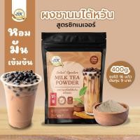 ราคา ผงชานมไต้หวัน ขนาด 400 กรัม ชานมไข่มุก ไต้หวัน (8079407865)