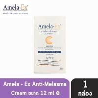 ราคา Amela Ex anti melasma cream 12 30ml อเมลา เอ็กซ์ แอนไท เมลาสม่า ครีม 1 กล่อง (7409132300)