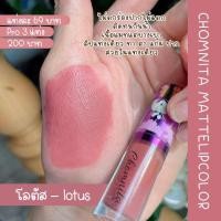 ราคา สินค้าขายดี ลิปแมทชมนิต้า ลิปแมทจูบไม่หลุด สีสวย ติดนาน ไม่ติดแมส ลิปชมนิต้า Chomnita (15902907356)