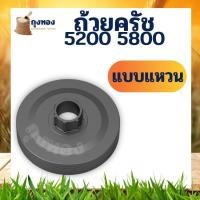 ราคา ชุดถ้วยครัช 5200 5800 สเตอร์แหวน สเตอร์เฟือง ถ้วยครัช ฝาครัช เลื่อยนต์ 5200 แบบเฟือง แบบแหวน สเตอร์แหวน (13153346026)