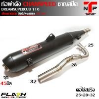 ราคา ท่อผ่าดัง แป้ปตะแกรง ดรีม ชาญสปีด จุกโตคอไล่สปริง CHANSPEED DREAMSUPERCUP ดรีม125 (17298897189)
