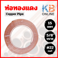 ราคา ท่อทองแดงแอร์ ท่อน้ำยาแอร์ 22 ขนาด 1 4 3 8 1 2 5 8 3 4 ความยาว 15 เมตร (20253582458)