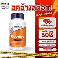 ราคา Now Foods Resvine สารสกัดจากไวน์แดง Natural Resveratrol 50 mg 60 Veg Capsules เรสเวอราทรอล ชะลอวัย บำรุงผิวให้กระจ่างใส (21448257250)