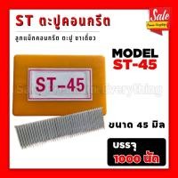 ราคา SPE ST ตะปูยิงคอนกรีต ลูกแม็ก ชนิดขาเดี่ยว กล่อง1000 นัด ลูกตะปูคอนกรีต ลูกแม็กST (20962145038)