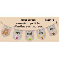 ราคา Ks114 1 ชากาแฟ ชานมไข่มุก ธงราว ป้ายชื่อร้าน ธงร้านกาแฟ ชานมไข่มุก ธงผ้าด้ายดิบ ธงร้านค้า ธงป้ายชื่อร้าน ธงร้านขายของ ธงราว (21414807874)