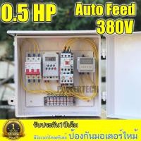 ราคา AUTO FEED 380V ตู้ควบคุมระยะเวลาปล่อยอาหาร และระยะพักช่วงการให้อาหาร ให้อาหารกุ้ง สำหรับ ฟาร์มเลี้ยงกุ้ง (884244144)