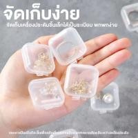 ราคา กล่องพลาสติกใส ทรงสี่เหลี่ยม ขนาดเล็ก แบบพกพา สําหรับใส่จัดเก็บเครื่องประดับ ต่างหู 1 ชิ้น กล่องเก็บของขนาดเล็ก (19736690661)