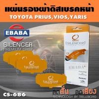 ราคา COMPACT BRAKES แผ่นชิม แผ่นรอง แผ่นรองผ้าดิสเบรคหน้า สำหรับ TOYOTA PRIUS VIOS YARIS เบอร์ CS 686 ใช่ร่วมกับเบอร์ DCC 686 (7118920078)