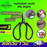 ราคา กรรไกร กรรไกรตัดผ้า กรรไกรจีน กรรไกรตัดหนัง กรรไกรตัดกิ่งไม้ กรรไกรตัดกระดาษ กรรไกรอเนกประสงค์ ยี่ห้อ JINJIAN (17696078683)