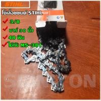 ราคา STIHL โซ่เลื่อยยนต์ STIHL 3 8 30 48ฟัน ใช้กับ MS 381 (333298133)