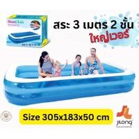 ราคา LookmeeShop สระน้ำเป่าลมทรงสี่เหลี่ยม3เมตร3ชั้น 305x183x56cm สระว่ายน้ำใหญ่ แยกหัวสูบลม สระน้ำเป่าลม สระว่ายน้ำเด็ก สระว่าย สระน้ำถูกๆใหญ่ Free ของเล่นน้ำ Driving Gamex2ชิ้น (21379228847)