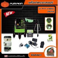 ราคา PUMPKIN เครื่องวัดระยะเลเซอร์ รุ่น PTT LSG5L 28259 5 LINE SELF LEVEING LASER พร้อมขาตั้ง รุ่น PTT TP150 เลเซอร์ วัดระยะ จัดส่ง KERRY (18868730383)