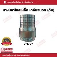 ราคา ข้อต่อเกลียวนอก หางปลาไหลเหล็ก หางปลาไหลเกลียวนอก มีขนาด 1 2 นิ้ว 4 หุน 6 นิ้ว สำหรับต่อเกลียวสวมสายยาง พร้อมส่ง ราคาถูกสุด (18023881659)