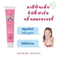 ราคา ยาสีฟันสูตรผสมสมุนไพร กิฟฟี่ฟาร์ม กลิ่นสตรอเบอรี่ กิฟฟารีน ขนาด 40 กรัม ยาสีฟันเด็ก ยาสีฟันสำหรับเด็ก มี ฟลูออไรด์ 500 ppm ไม่มีน้ำตาล (18866105740)