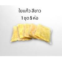 ราคา ใยแก้ว ใยแก้วท่อรถไอเสีย 1ชุด มี จำนวน 5 ถุง ใยแก้วมอเตอร์ไซค์ ใยแก้วสีขาว ใยแก้วสีเหลือง จัดส่งวันต่อวัน (18306630829)