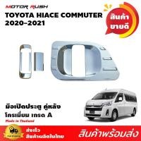 ราคา เบ้ารองมือเปิด ครอบมือเปิด รถตู้ โครเมี่ยม COMMUTER HIACE 2019 2020 2021 2022 อุปกรณ์ แต่งรถ อุปกรณ์แต่งรถ โครเมี่ยม ครอบมือ (9076636375)