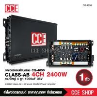 ราคา CCEเพาเวอร์แอมป์ CLASS AB 4CH CQ 4050 AB 800 4 เพาเวอร์แอมป์รถยนต์ คลาสเอบี 4ชาแนล เพาเวอร์ติดรถยนต์ เครื่องเสียงติดรถยนต์ เพาเวอร์ Class AB 4ชาแนล (12048470208)