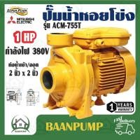 ราคา MITSUBISHI ปั๊มหอยโข่ง รุ่น ACM 755T 2x2 นิ้ว ปั๊มน้ำ ปั๊มน้ำไฟฟ้า ปั้มหอยโข่ง ปั้มน้ำ ปั้มน้ำไฟฟ้า acm755t 1hp 380v (17019472448)