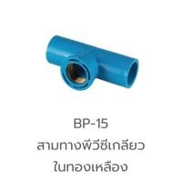 ราคา BP 15 สามทาง พีวีซี เกลียวใน ทองเหลือง 1 2 3 4 ข้อต่อ PVC ข้อต่อท่อ PVC (19894972735)