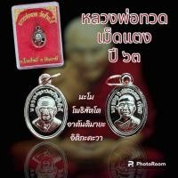 ราคา หลวงปู่ทวดวัดช้างไห้ เม็ดแตง 63 รับประกันแท้ (21397698867)