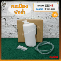 ราคา กระป๋องพักน้ำ กระปุกพักน้ำ หม้อพักน้ำ ISUZU KBZ FASTER Z ปี 1981 1989 อีซูซุ เคบีแซดฟาสเตอร์ ชิ้น (12520204075)