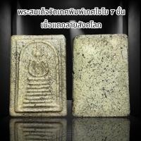 ราคา พระสมเด็จวัดเกศพิมพ์เกศไซโย 7 ชั้น เนื้อแตกลายสังคโลก S21 (21373036585)