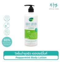 ราคา Hug Body Lotion Peppermint with 93 Natural Ingredients ฮัก โลชั่นบำรุงผิวเปปเปอร์มิ้นท์ สูตรอ่อนโยน ส่วนผสมจากธรรมชาติ 93 พร้อมสารสกัดออร์แกนิค (8824645803)