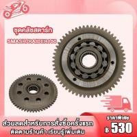 ราคา ชุดคลัชสตาร์ท MIO MIO125 SMASH RAIDER150 DREAM ชุดคลัชสตาร์ท SMASH RAIDER150 เฟือง คลัชสตาร์ท ชุดคลัชสตาร์ท MIO MIO125 SMASH RAIDER150 DREAM (19614221628)