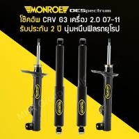 ราคา โช้คอัพ MONROE รถ HONDA CRV G3 ปี 07 11 เครื่อง 2 0 2 4 (13589885824)