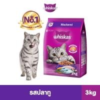 ราคา Whiskas วิสกัส อาหารเม็ด แมวโต รสปลาทู 3 กก (21405084908)