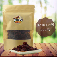 ราคา แครนเบอรรี่อบแห้ง 500 กรัม Dried Cranberry 500 g (542082758)